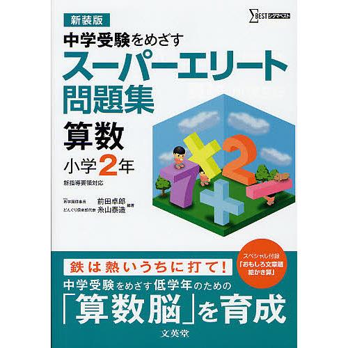スーパーエリート問題集算数小学2年 中学受験をめざす 新装版/前田卓郎/糸山泰造
