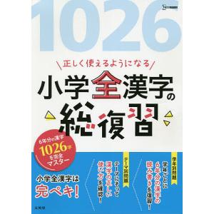 正しく使えるようになる小学全漢字の総復習