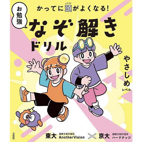 お勉強なぞ解きドリル かってに頭がよくなる! やさしめレベル/東大謎解き制作集団AnotherVis...