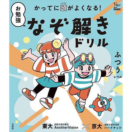お勉強なぞ解きドリル かってに頭がよくなる! ふつうレベル/東大謎解き制作集団AnotherVisi...