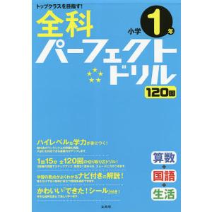 全科パーフェクトドリル小学1年 目指せトップクラス!