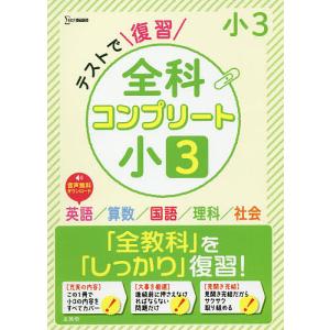 テストで復習全科コンプリート小3 英語/算数/国語/理科/社会