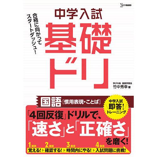 中学入試基礎ドリ国語〈慣用表現・ことば〉/竹中秀幸