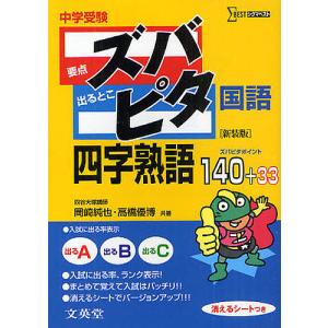 中学受験ズバピタ国語四字熟語 新装版/岡崎純也/高橋優博｜boox