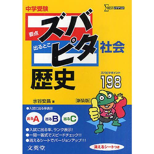 中学受験ズバピタ社会歴史 新装版/水谷安昌