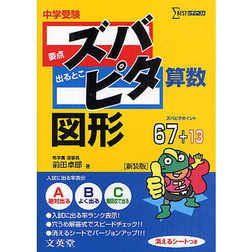 中学受験ズバピタ算数図形 新装版/前田卓郎