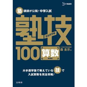 塾講師が公開!中学入試塾技100算数 新装版/森圭示｜boox