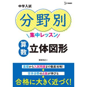 中学入試分野別集中レッスン算数立体図形/粟根秀史