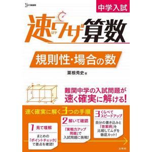 中学入試速ワザ算数規則性・場合の数/粟根秀史