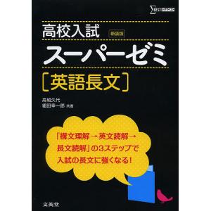 高校入試スーパーゼミ英語長文 新装版/高城久代/組田幸一郎