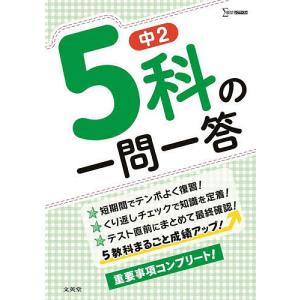 中２　５科の一問一答　まるごと成績アップ