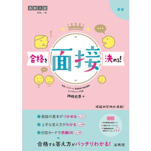 高校入試合格を決める!面接/神崎史彦