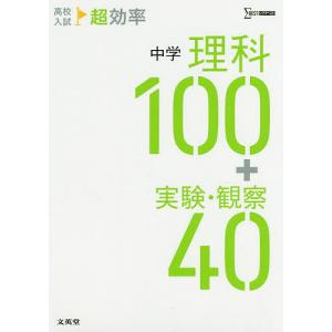 高校入試超効率中学理科100+実験・観察40｜boox