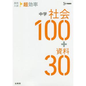 高校入試超効率中学社会100+資料30