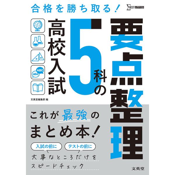 高校入試5科の要点整理