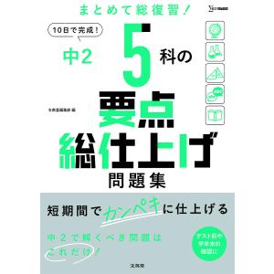 中2 5科の要点総仕上げ問題集｜boox