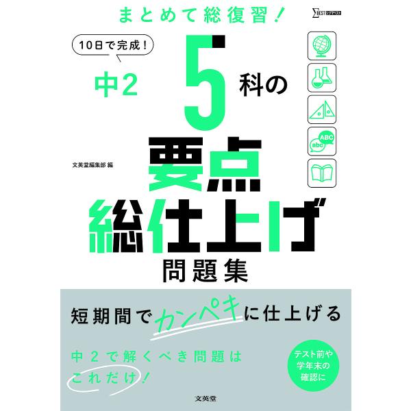 中2 5科の要点総仕上げ問題集