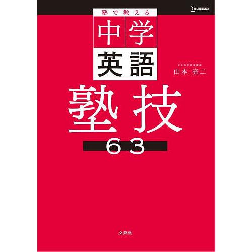塾で教える中学英語塾技63/山本亮二