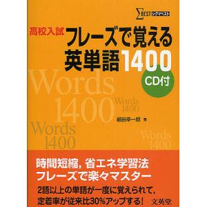 高校入試フレーズで覚える英単語1400/組田幸一郎｜boox