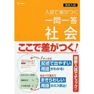 高校入試入試で差がつく一問一答社会｜boox