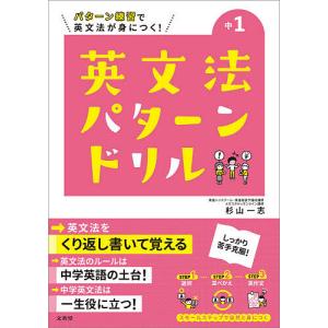 中1英文法パターンドリル パターン練習で英文法が身につく!/杉山一志｜boox