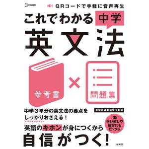 これでわかる中学英文法 参考書×問題集｜boox