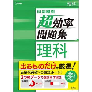 高校入試超効率問題集理科