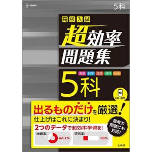 高校入試超効率問題集5科 英語 数学 国語 理科 社会｜boox