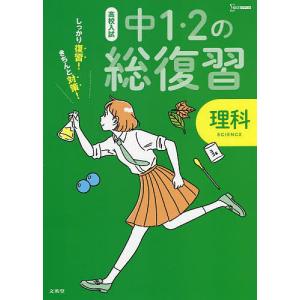 高校入試しっかり復習!きちんと対策!中1・2の総復習理科｜boox