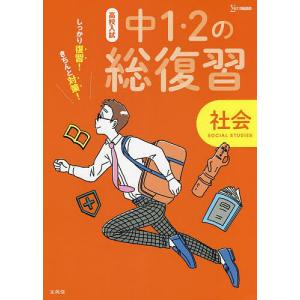 高校入試しっかり復習!きちんと対策!中1・2の総復習社会｜boox