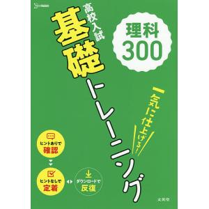 高校入試基礎トレーニング理科300｜boox