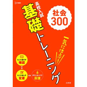 高校入試基礎トレーニング社会300｜boox