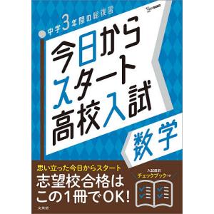 今日からスタート高校入試数学 中学3年間の総復習