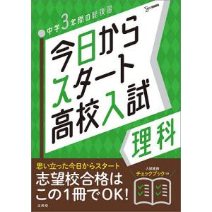 今日からスタート高校入試理科 中学3年間の総復習｜boox