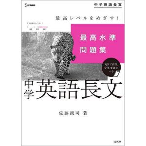 最高水準問題集中学英語長文/佐藤誠司｜boox