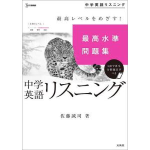 最高水準問題集中学英語リスニング/佐藤誠司｜bookfan