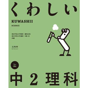 くわしい中2理科/鎌田正裕/中西史｜boox