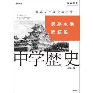 最高水準問題集中学歴史