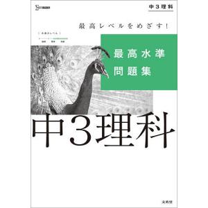 最高水準問題集中3理科｜boox