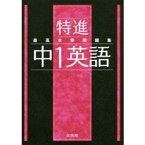 特進最高水準問題集中1英語｜boox