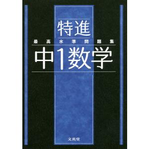 特進最高水準問題集中1数学｜boox