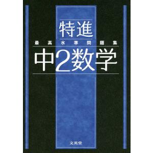 特進最高水準問題集中2数学｜boox