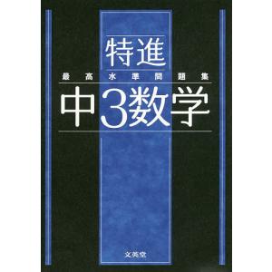 特進最高水準問題集中３数学
