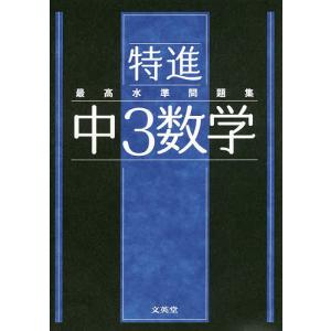 特進最高水準問題集中3数学｜boox