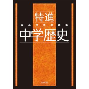 最高水準問題集特進中学歴史｜boox