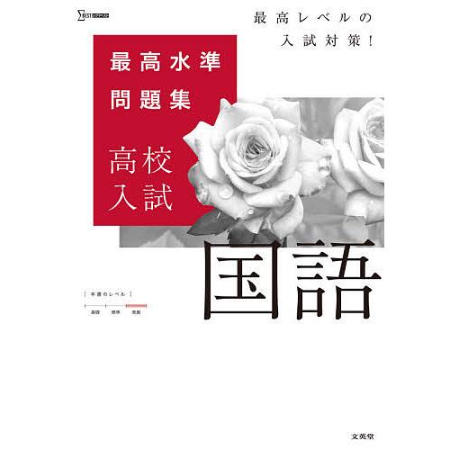 最高水準問題集高校入試国語