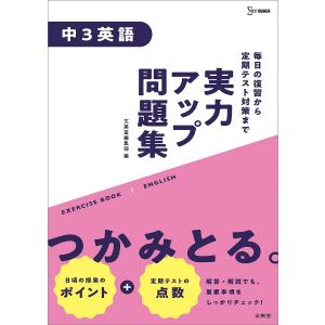 実力アップ問題集中3英語｜boox