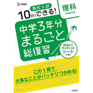 高校入試10日でできる!中学3年分まるごと総復習理科｜boox