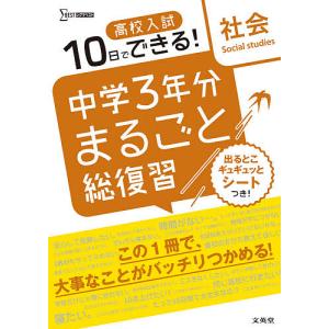 高校入試10日でできる!中学3年分まるごと総復習社会｜boox