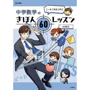 こーさく先生と学ぶ中学数学のきほん60レッスン/永田耕作｜boox